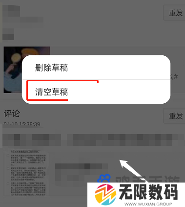 《微博》删除草稿方法