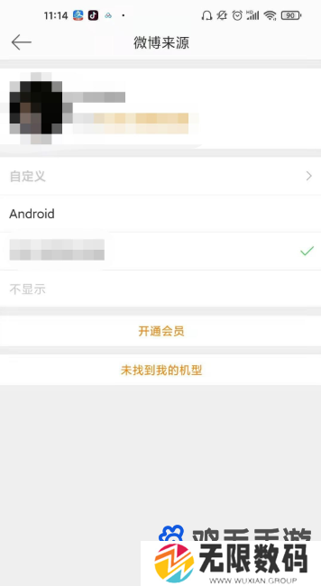 《微博》动态显示手机型号方法