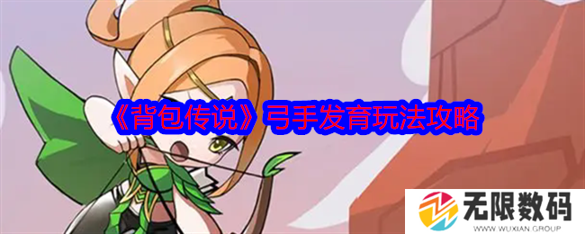 背包传说弓手怎么玩