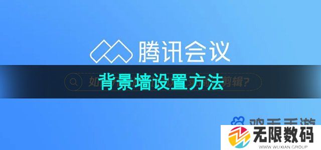 腾讯会议背景墙怎么设置-背景墙设置方法