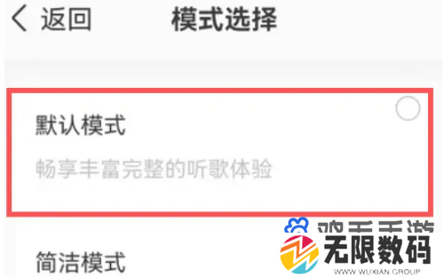 《QQ音乐》默认模式设置方法