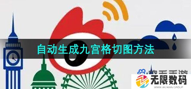 微博怎么自动生成九宫格切图-自动生成九宫格切图方法