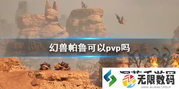 幻兽帕鲁pvp说明：游戏内战斗评价与反馈机制