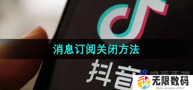 抖音消息订阅功能怎么关闭-消息订阅关闭方法