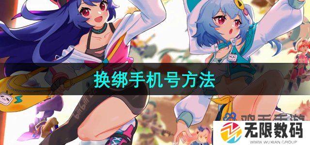 哔哩哔哩怎么换绑手机号-换绑手机号方法