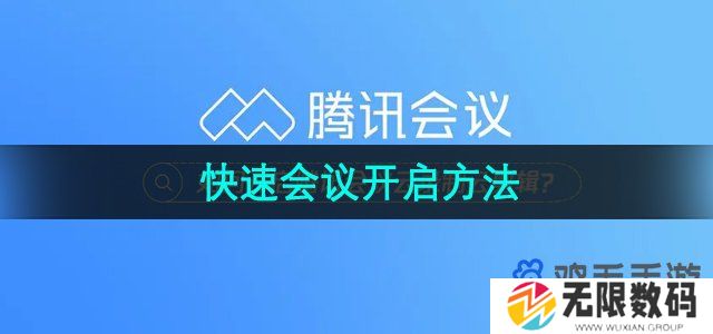 腾讯会议怎么发起快速会议-快速会议开启方法