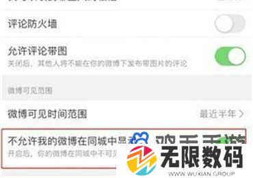 《微博》关闭同城可见方法