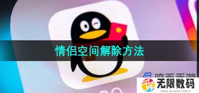 QQ怎么解除情侣空间-情侣空间解除方法