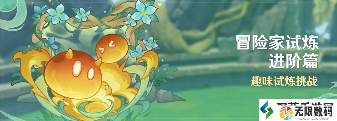 原神「冒险家试炼进阶篇」活动：趣味试炼挑战