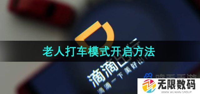滴滴出行老人打车模式怎么开启-老人打车模式开启方法