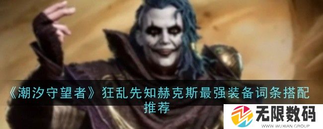 《潮汐守望者》狂乱先知赫克斯最强装备词条搭配推荐