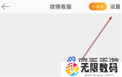 《微博》屏蔽客服消息方法