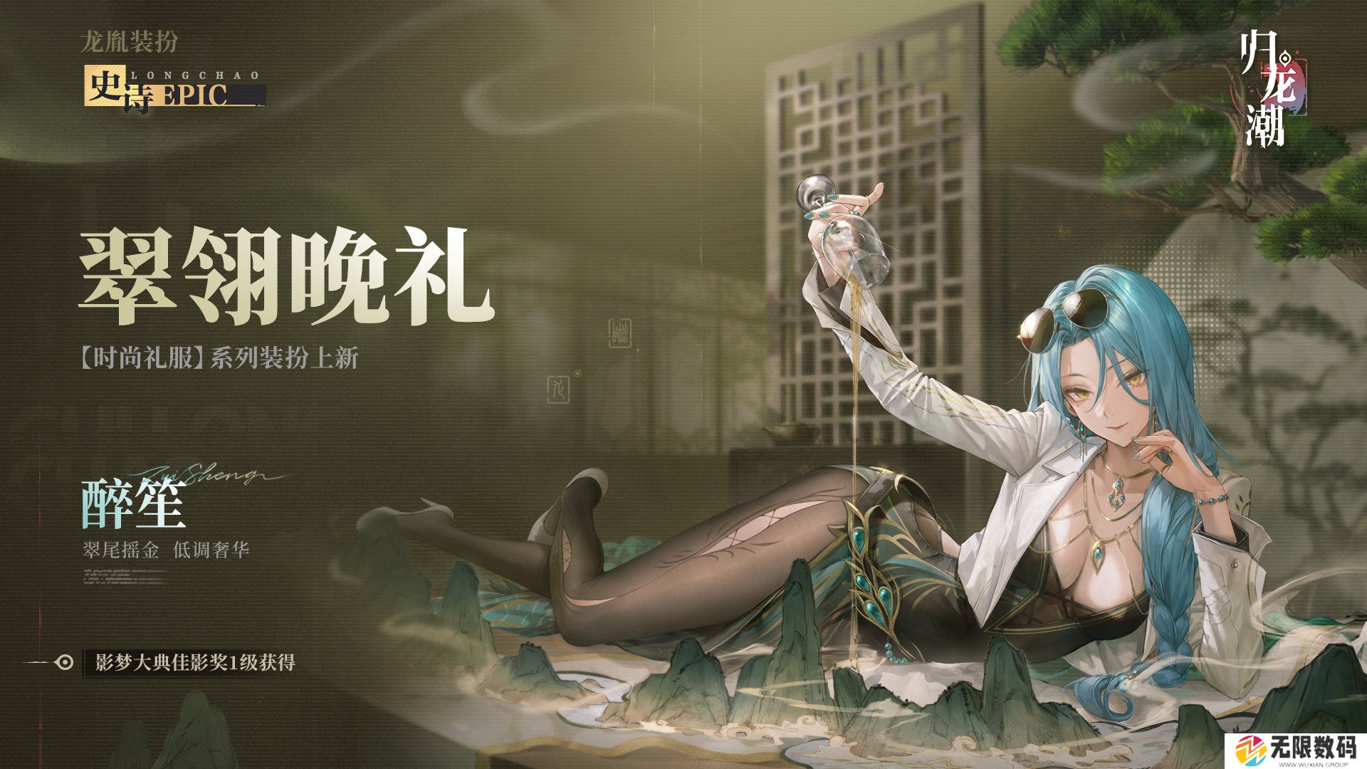 《归龙潮》醉笙全新九龙风潮装扮全解析_《归龙潮》醉笙全新九龙风潮装扮全介绍