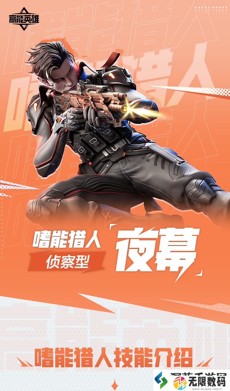 高能英雄技能介绍｜嗜能猎人夜幕