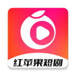 红苹果短剧安卓版