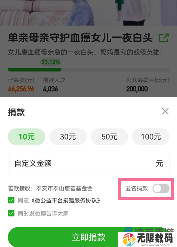 《微博》匿名公益捐赠方法