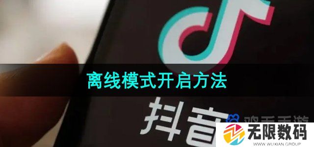 抖音离线模式怎么开启-离线模式开启方法