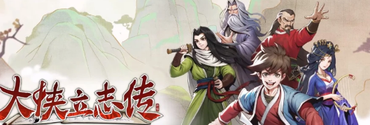 大侠立志传李乐雅邀请方法