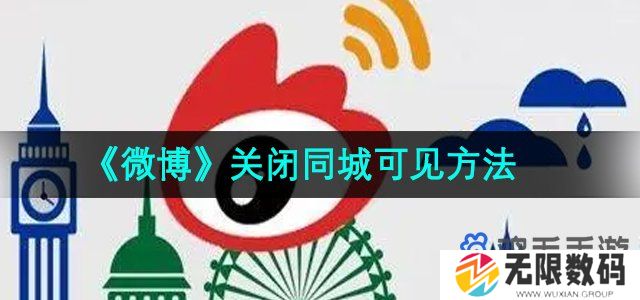 微博怎么关闭同城可见-关闭同城可见方法
