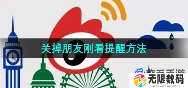 微博怎么关闭朋友刚看提醒-关掉朋友刚看提醒方法