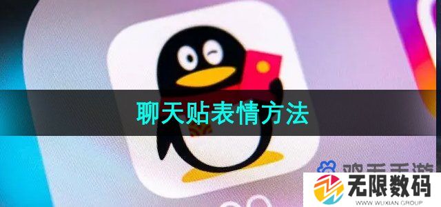 QQ聊天怎么贴表情-聊天贴表情方法
