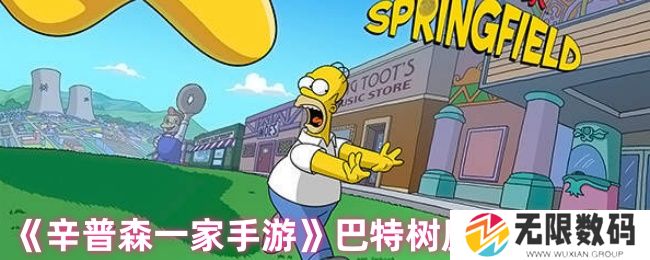 《辛普森一家手游》巴特树屋开启步骤