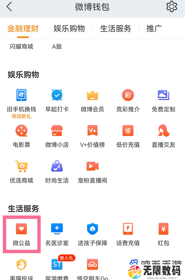 《微博》匿名公益捐赠方法
