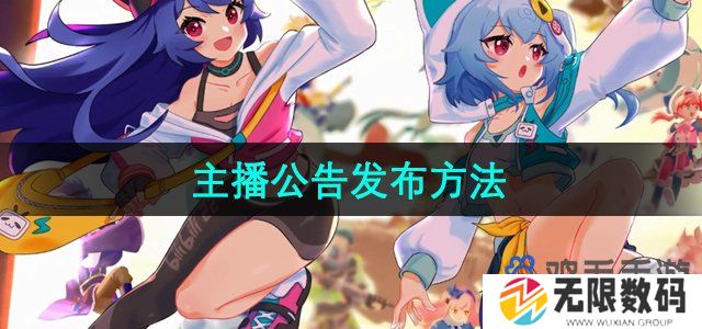 哔哩哔哩主播公告怎么发布-主播公告发布方法