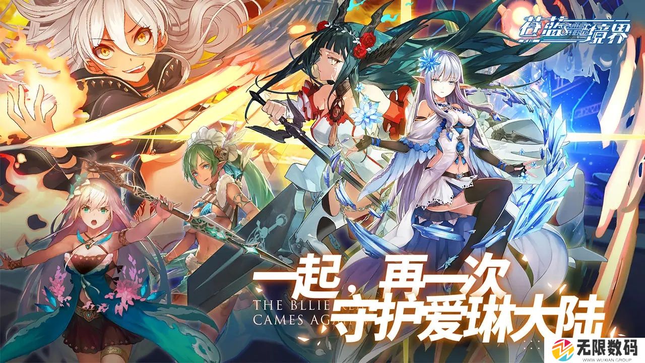 苍蓝境界手游