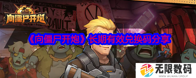 向僵尸开炮一直有效兑换码分享