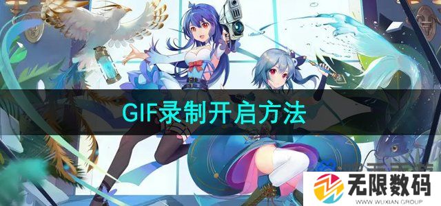 哔哩哔哩GIF录制怎么开启-GIF录制开启方法