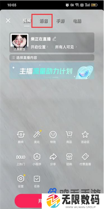 《抖音》语音直播开启方法