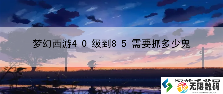 梦幻西游40级到85需要抓多少鬼：分析敌人的行动-制定灵活的战术