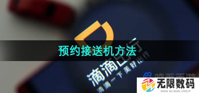 滴滴出行怎么预约接送机-预约接送机方法