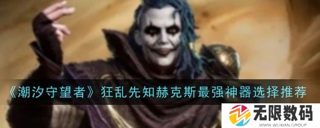 《潮汐守望者》狂乱先知赫克斯最强神器选择推荐