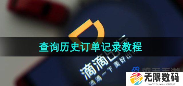 滴滴出行怎么查看打车历史记录-查询历史订单记录教程