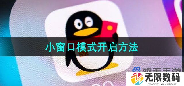 qq小窗口模式怎么开启-小窗口模式开启方法