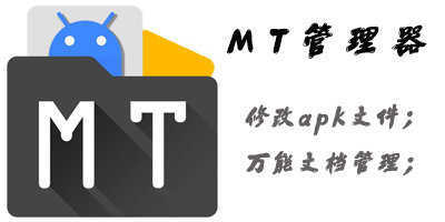 mt管理器永久vip版最新版