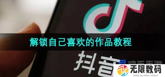 抖音喜欢锁住了怎么解锁-解锁自己喜欢的作品教程