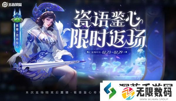 王者荣耀露娜瓷语鉴心什么时候返场：幻界迷阵求生录