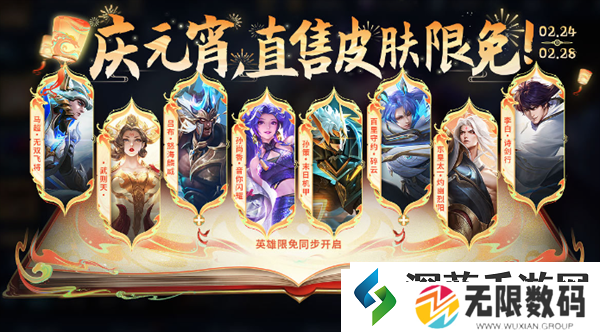 王者荣耀2024元宵限免皮肤有哪些：独具创意-挑战刺激