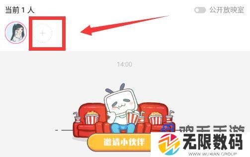《哔哩哔哩》一起看功能开启方法