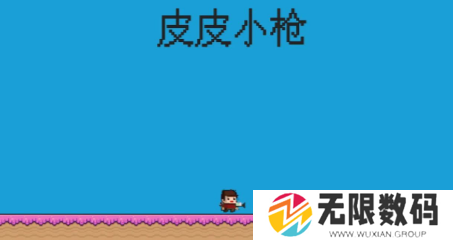 皮皮小枪