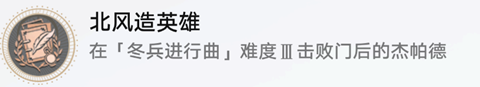 崩坏星穹铁道北风造英雄成就怎么达成-崩坏星穹铁道北风造英雄成就完成攻略
