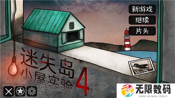 迷失岛4小屋实验完整版