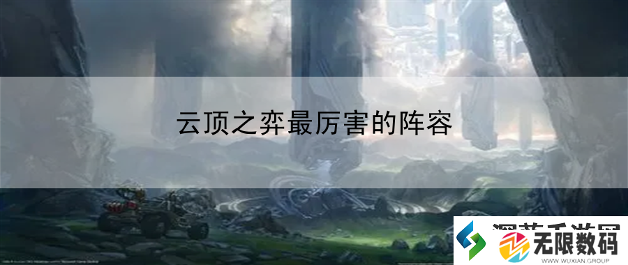 云顶之弈最厉害的阵容：剧情深度解析