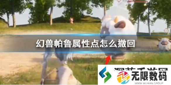 幻兽帕鲁属性点撤回方法：利用游戏中的视觉特效