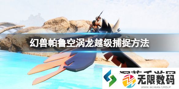 幻兽帕鲁空涡龙越级捕捉方法：独家游戏攻略助你战无不胜