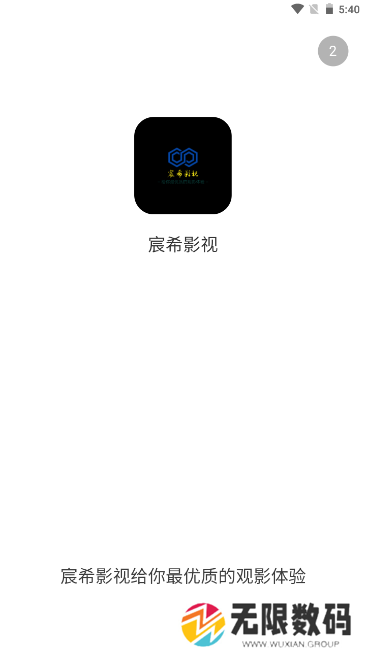 宸希影视v3.1.29纯净版