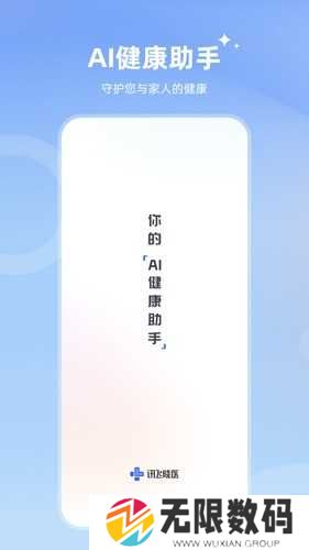 讯飞晓医app